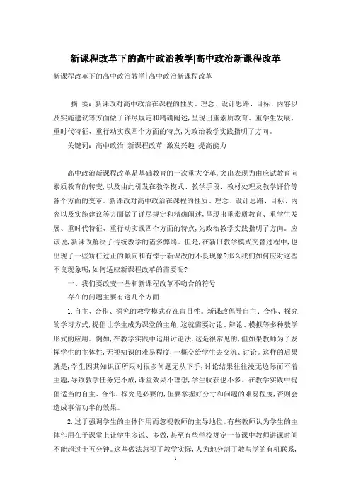 新课程改革下的高中政治教学-高中政治新课程改革