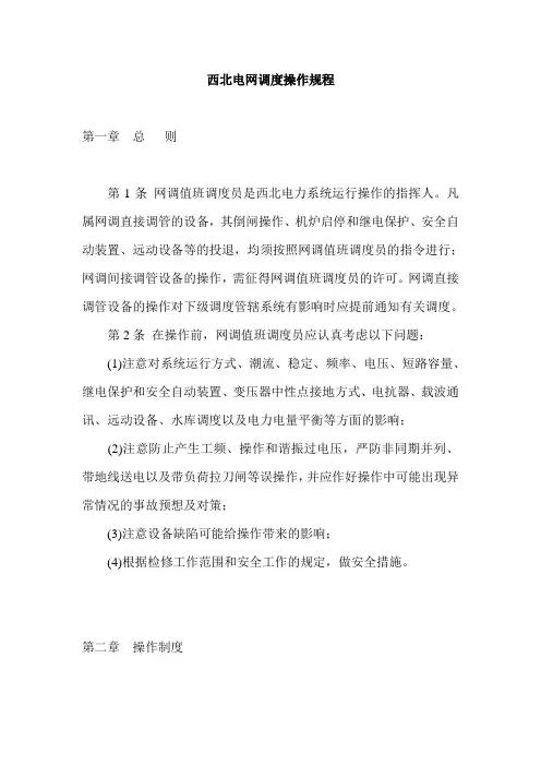 西北电网调度操作规程