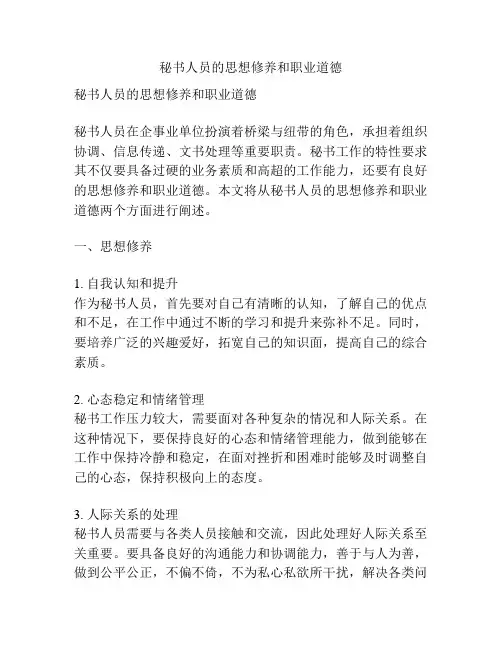 秘书人员的思想修养和职业道德