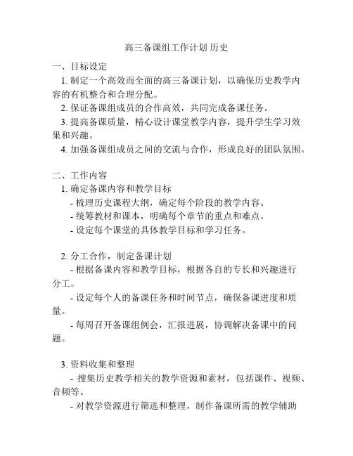 高三备课组工作计划 历史