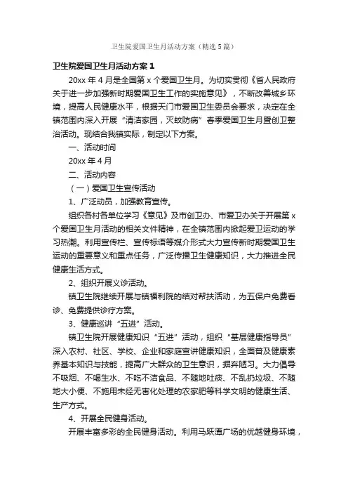 卫生院爱国卫生月活动方案（精选5篇）