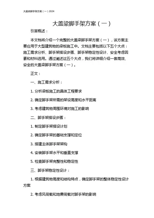 大盖梁脚手架方案(一)2024