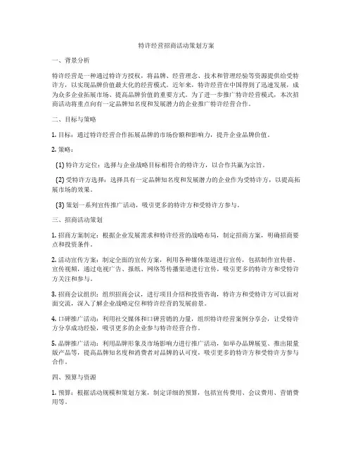 特许经营招商活动策划方案