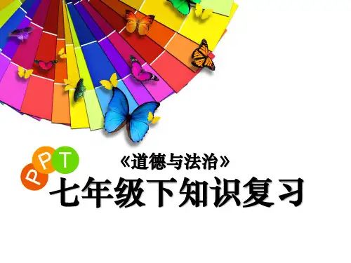 主要知识点复习 课件(21张PPT)- 2023-2024学年部编版道德与法治七年级下册