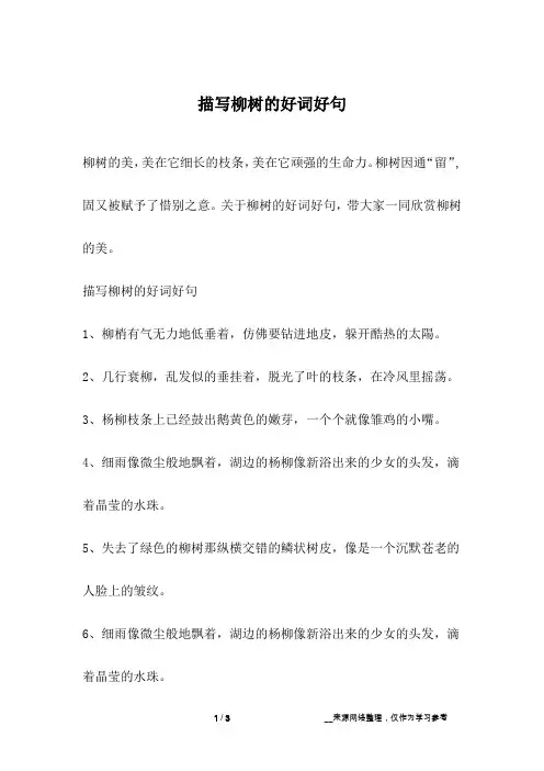 描写柳树的好词好句