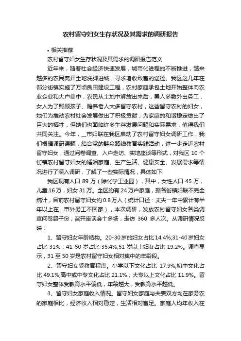 农村留守妇女生存状况及其需求的调研报告
