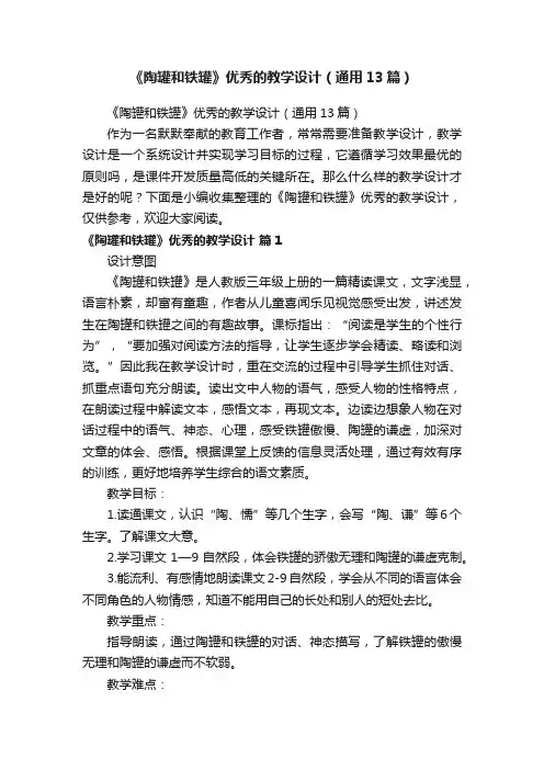 《陶罐和铁罐》优秀的教学设计（通用13篇）