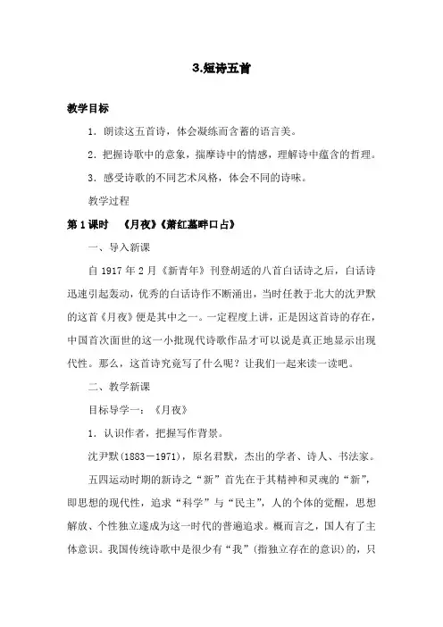 最新人教部编版九年级下册语文《短诗五首》精品教案