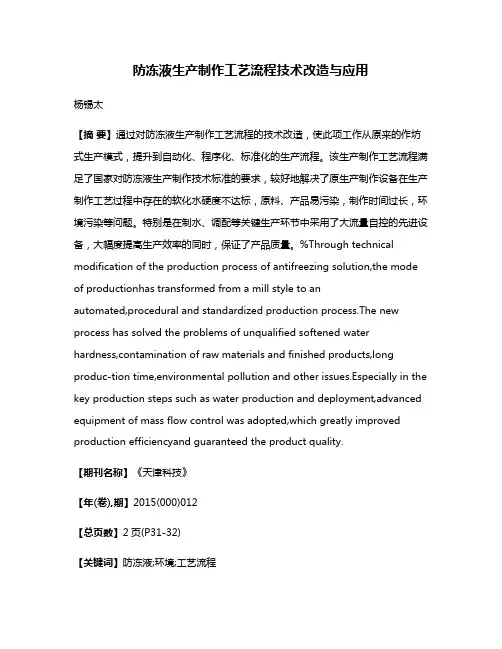 防冻液生产制作工艺流程技术改造与应用