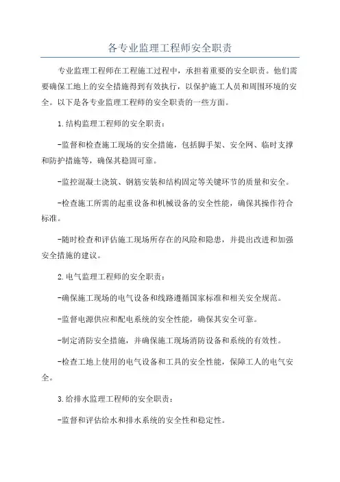 各专业监理工程师安全职责
