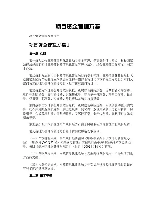 项目资金管理方案