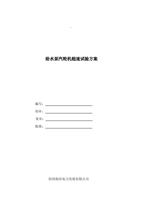 阳西电厂小机超速试验方案(初稿)