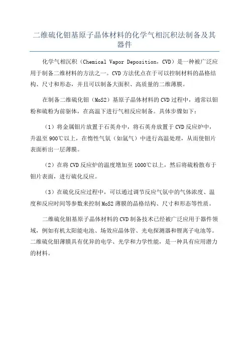 二维硫化钼基原子晶体材料的化学气相沉积法制备及其器件