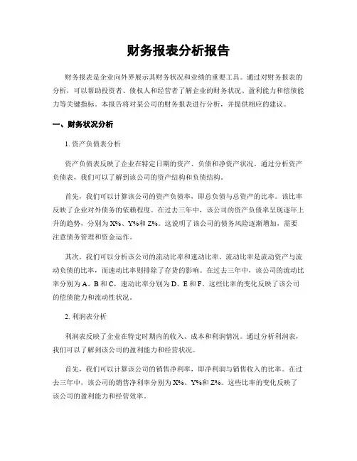 财务报表分析报告