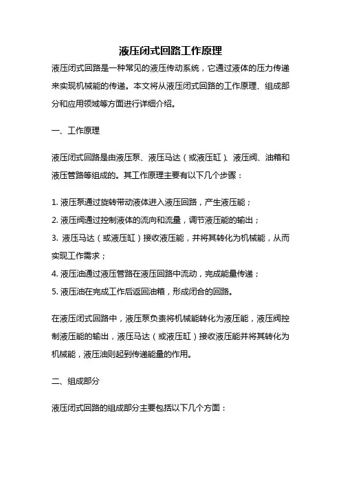 液压闭式回路工作原理