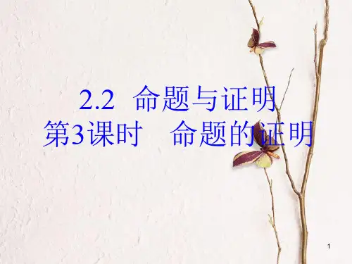 八年级数学上册 2.2 命题与证明 第3课时 命题的证明课件 (新版)湘教版.pptx