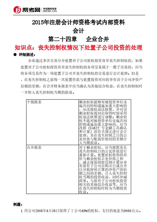 第二十四章企业合并-丧失控制权情况下处置子公司投资的处理