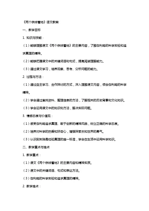 《两个铁球同时着地》语文教案