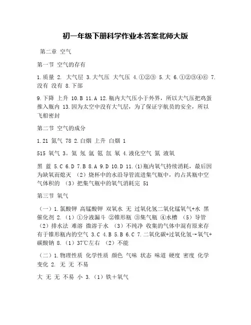 初一年级下册科学作业本答案北师大版