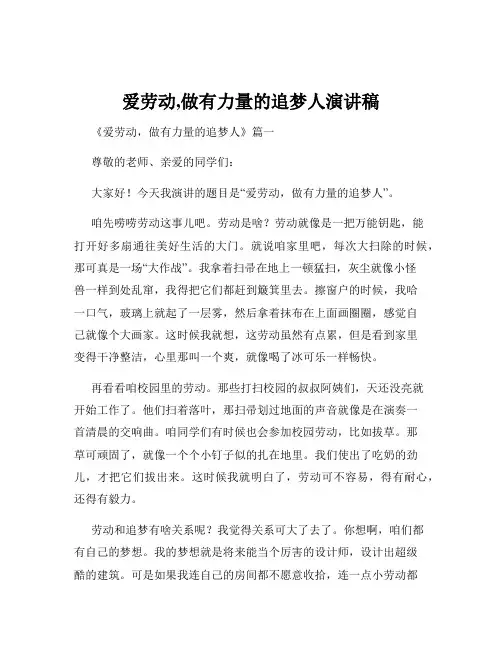 爱劳动,做有力量的追梦人演讲稿