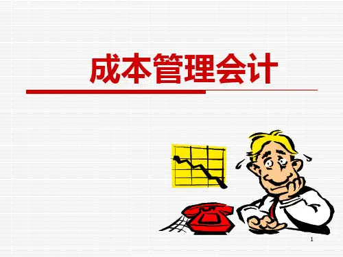 成本管理会计(第三版)乐艳芬 Ch1(完整版).(完整版).ppt