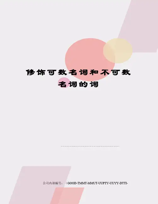修饰可数名词和不可数名词的词