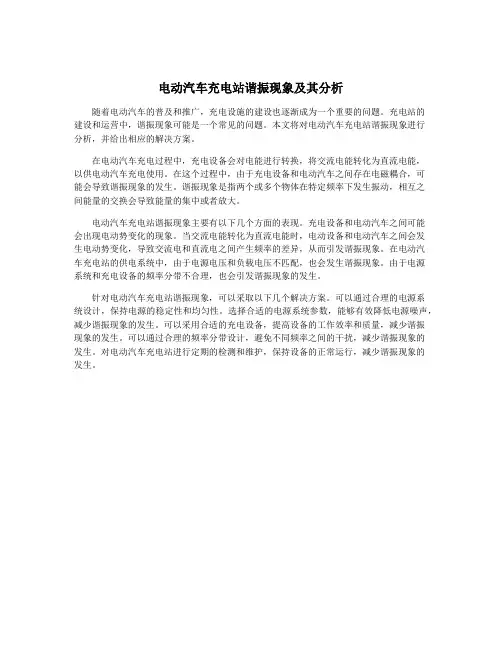 电动汽车充电站谐振现象及其分析