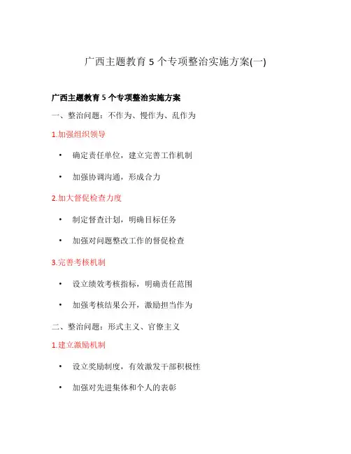 广西主题教育5个专项整治实施方案(一)