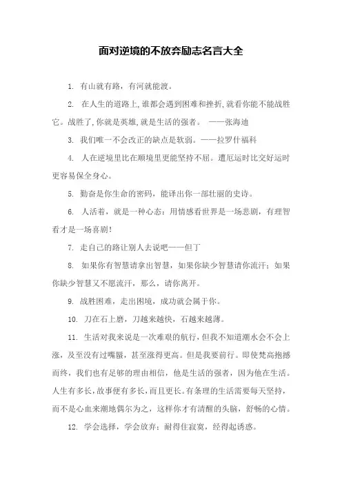 正能量面对逆境的不放弃励志名言大全