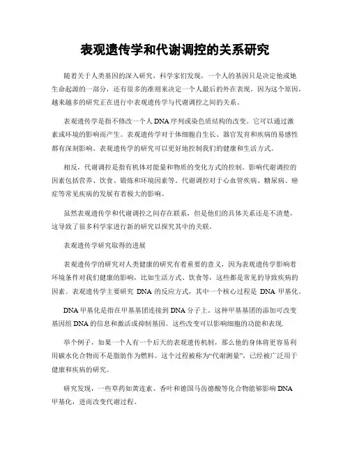 表观遗传学和代谢调控的关系研究
