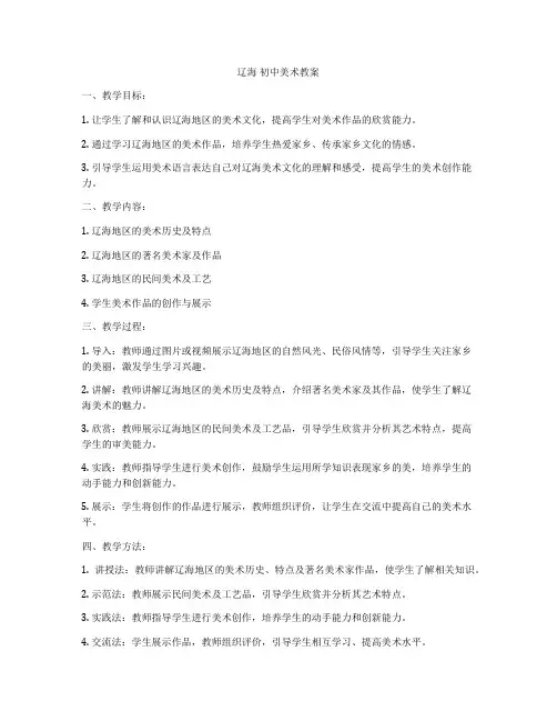 辽海 初中美术教案