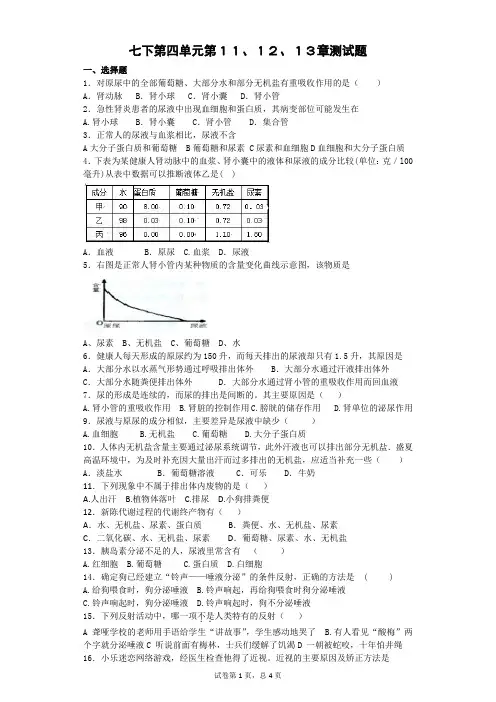 苏教版生物七年级下册第四单元第11、12、13章精选试题(附答案)