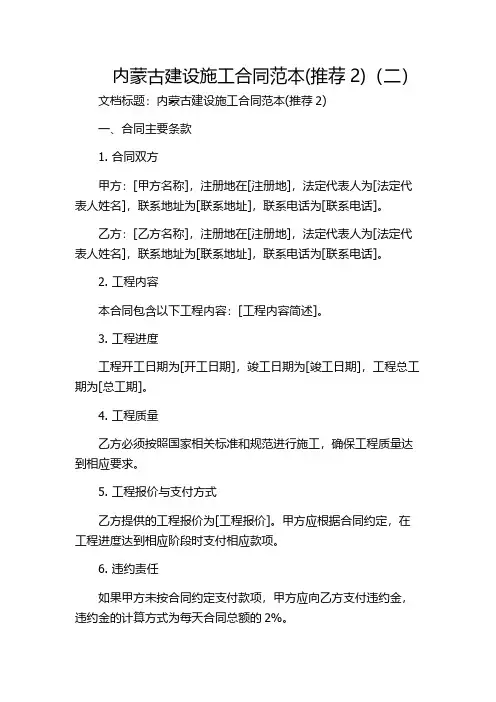 内蒙古建设施工合同范本(推荐2)(二)