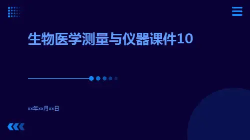 生物医学测量与仪器课件10