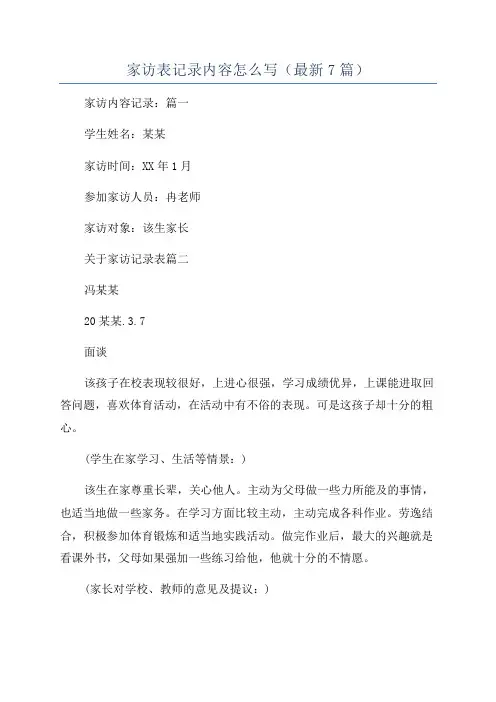 家访表记录内容怎么写(最新7篇)