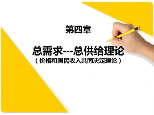 第四章  总需求-总供给理论