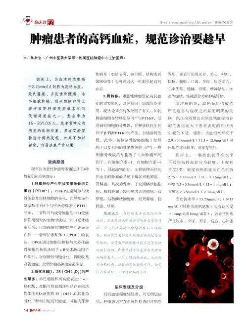 肿瘤患者的高钙血症,规范诊治要趁早