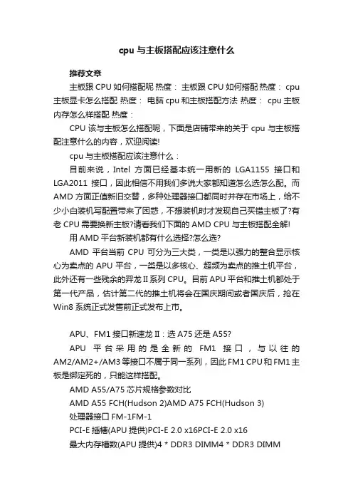 cpu与主板搭配应该注意什么