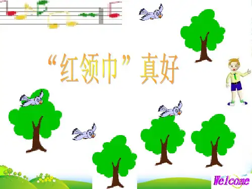 小学二年级上册语文第二十六课“红领巾”真好PPT课件2