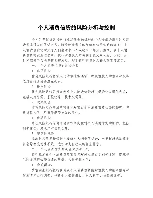 个人消费信贷的风险分析与控制