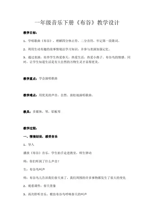 一年级下册音乐教案-1《布谷》︳人音版(五线谱)