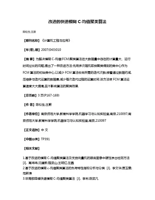 改进的快速模糊C-均值聚类算法