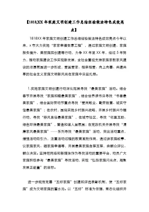 新编整理【1818,XX年家庭文明创建工作总结经验做法特色成效亮点】