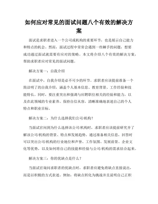 如何应对常见的面试问题八个有效的解决方案