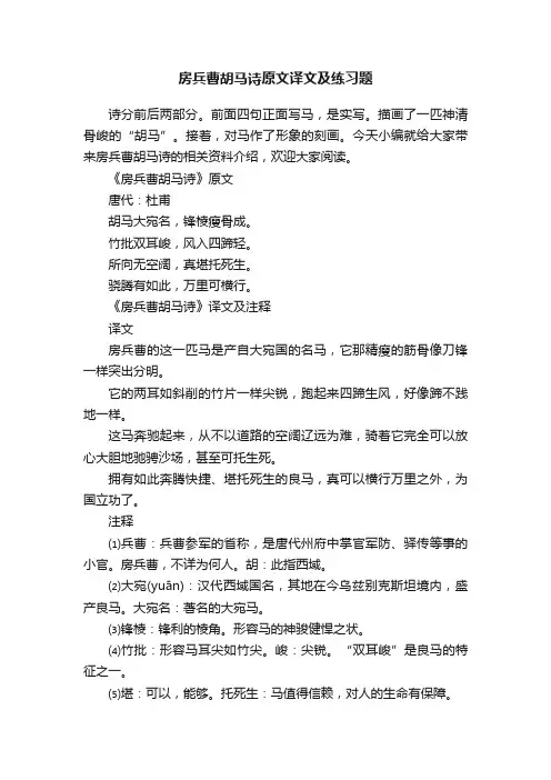 房兵曹胡马诗原文译文及练习题
