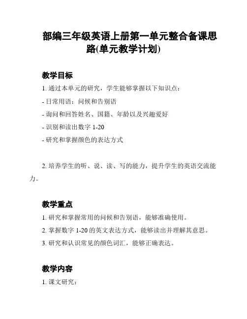 部编三年级英语上册第一单元整合备课思路(单元教学计划)