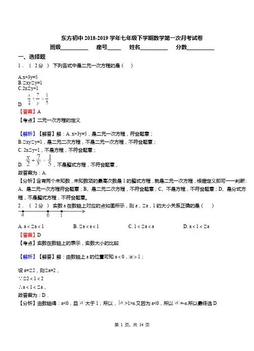 东方初中2018-2019学年七年级下学期数学第一次月考试卷(1)