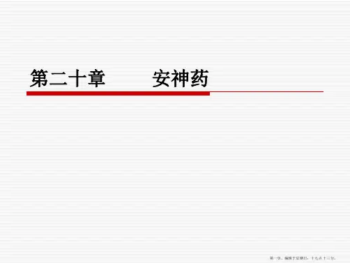 第二十章-中药-安神药