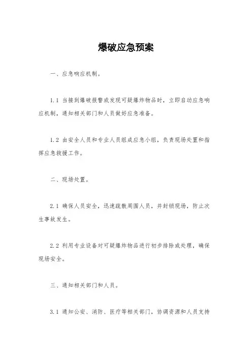 爆破应急预案