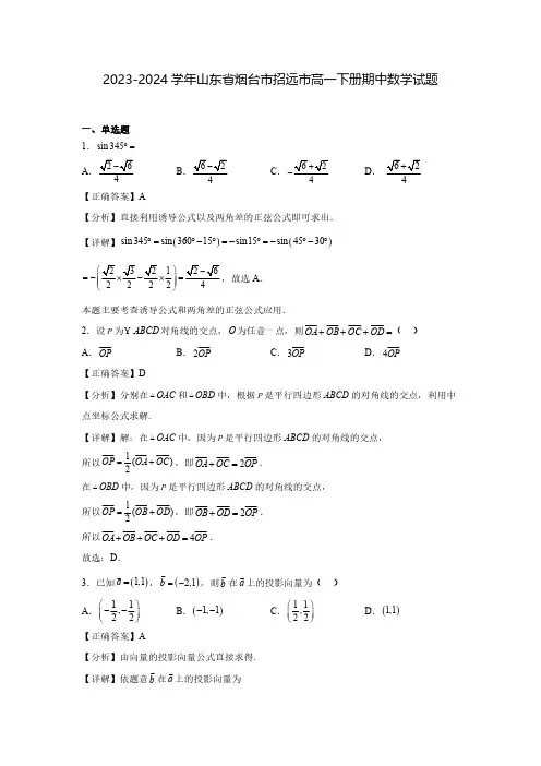2023-2024学年山东省烟台市招远市高一下册期中数学试题(含解析)